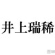 KEY TO LIT井上瑞稀、最近timelesz寺西拓人を「テラ呼び」しづらくなった理由「仲良すぎる」「寺西くんいい先輩」と反響