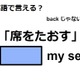 英語で「席をたおす」は何て言う？