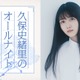 久保史緒里「ANN」凱旋でパーソナリティ担当 乃木坂46卒業後の生活の変化・“久保ってる”トークも