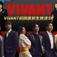 日曜劇場「VIVANT」初回直前生放送SP決定 堺雅人・阿部寛・二宮和也・松坂桃李ら豪華俳優陣が集結