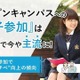 【大学受験2027】オーキャン、保護者同行64%…高2までに何校行ってる？