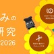 【夏休み2026】実験からサイエンススイーツまで、自由研究32選…NGK