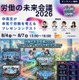 【夏休み2026】中高生が働き方改革を提言…労働の未来会議8/4-7