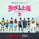 Netflixヤンキー恋リア「ラヴ上等」シーズン2、8月4日配信スタート Awichが初の恋リア番組MCに挑戦