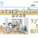 【夏休み2026】千葉県美「ぐるぐる？アート夏やすみ」7/18-8/30