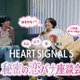 丸山礼・山下幸輝・都、韓国恋リアに興奮止まず「HEART SIGNAL5」特別番組YouTubeにて公開