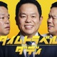 ダイアン津田、ドラマ初主演決定 妻を亡くしたシングルファザーに「千鳥の大悟さんがカンヌに行ったから、僕はハリウッドを目指したい」【タイムトラベルダディ】