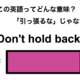 この英語ってどんな意味？「Don’t hold back.」