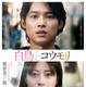 松村北斗×今田美桜W主演『白鳥とコウモリ』ミセス大森元貴による主題歌入り本予告解禁　