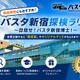 【夏休み2026】バスタ新宿、夏休みクイズラリー7/25から…バス旅も