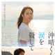 木戸大聖＆満島真之介らが出演、広瀬アリス主演『沖晴くんの涙を殺して』特報映像