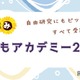 【夏休み2026】世論調査や医療体験も、駒澤大「こどもアカデミー」小中高生募集