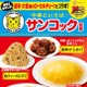 「飲める」天津炒飯も！サンコック監修中華がファミマ中部・東海限定で登場