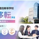 通信制ルネ高、本校移転・豊田駅前校を統合…9月開校