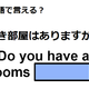 英語で「空き部屋はありますか」は何て言う？