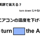英語で「エアコンの温度を下げる」は何て言う？