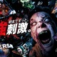 【USJハロウィーン】一夜限りのオールナイト営業、9月25日開催 朝までゾンビ襲来＆ライド体験