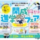【中学受験】【高校受験】近畿最大級「開成進学フェア」滋賀＆大阪9月開催