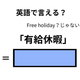 英語で「有休休暇」は何て言う？