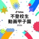 【夏休み2026】不登校生動画甲子園…テーマ「居場所」8/7まで募集