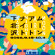 下北沢で約100の企画が街に灯る「ムーンアートナイト下北沢2026」9月18日から10月4日まで開催