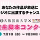大阪芸大×FM大阪、高校生脚本コンクール…9/30締切