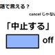 英語で「中止する」は何て言う？