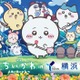 映画「ちいかわ」×横浜市コラボ、大観覧車のキュートな特別演出やフォトスポット設置
