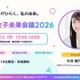 理系女子のキャリアを考える「STEM女子未来会議2026」参加者募集…先着各15人
