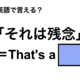 英語で「それは残念」は何て言う？