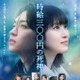なにわ男子・西畑大吾＆福本莉子主演「時給三〇〇円の死神」主題歌はHY 雨に打たれるポスタービジュアル＆予告映像解禁