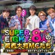 SUPER EIGHT、カンテレ特番タイトル解禁 “8人の関西大物MC”登場「長く続けてよかった」