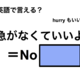 英語で「急がなくていいよ」は何て言う？