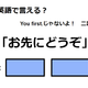 英語で「お先にどうぞ」は何て言う？