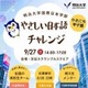 明大「やさしい日本語チャレンジ」8/28締切…地方校は交通費助成あり