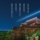 糸井重里氏ら登壇、京都橘大が清水寺で学部学科開設記念の講演会