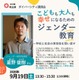 幸せになるためのジェンダー教育、埼玉県が9/19に講演会
