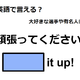 英語で「頑張ってください」は何て言う？