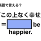 英語で「この上なく幸せ」は何て言う？