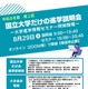 【大学受験】東京科学大や筑波大「国立大学だけの進学説明会」8/29