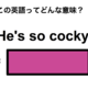 この英語ってどんな意味？「He’s so cocky.」