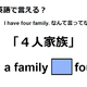 英語で「４人家族」は何て言う？