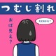 後頭部の髪がパックリ割れる「つむじ問題」、一体どうすればいいの？