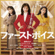 「100%負ける」日本初のハラスメント裁判の行方は!? 綾瀬はるか主演『ファーストボイス』予告編＆ポスター