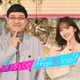 「あざとくて何が悪いの？」6年の歴史に幕 最終回は初代MC田中みな実＆弘中綾香アナ約3年ぶり凱旋
