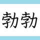 「勃勃」の読み方、分かりますか？　間違いやすい漢字３選