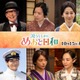 芳根京子＆本田響矢「めおと日和」小関裕太・小宮璃央ら10人の続投キャスト解禁 手つなぎ新ビジュアルも【コメント】