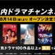 ABEMAが「国内ドラマチャンネル」開設、「星降る夜に」「ホリデイラブ」など100作品以上が無料に