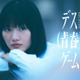 櫻坂46山崎天、ドラマ初主演 友情と恋心の間で揺れる主人公【デス（青春）ゲーム】