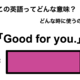 英語で「よかったね」は何て言う？